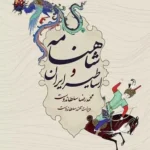 خرید کتاب شاهنامه و اساطیر ایران اثر محمدرضا سلطاندوست نشر یزدا