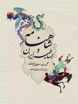 خرید کتاب شاهنامه و اساطیر ایران اثر محمدرضا سلطاندوست نشر یزدا