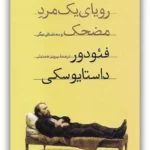 خرید کتاب رویای یک مرد مضحک اثر فئودور داستایوسکی نشر امیرکبیر