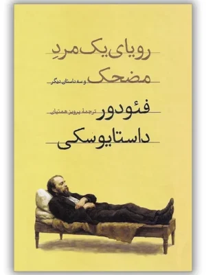 خرید کتاب رویای یک مرد مضحک اثر فئودور داستایوسکی نشر امیرکبیر