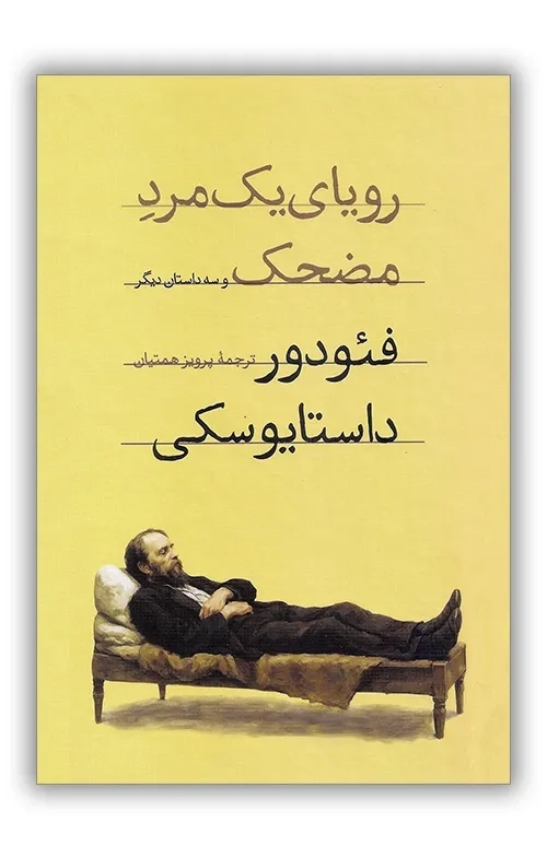 61170-00CABB6F-BAEA-47DE-8E88-797DBECA3EED.webp_800_0_100 خرید کتاب رویای یک مرد مضحک اثر فئودور داستایوسکی نشر امیرکبیر