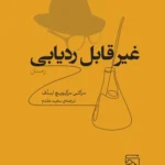 خرید کتاب غیر قابل ردیابی اثرل سرگئی سرگیویچ لبدوف نشر مرکز