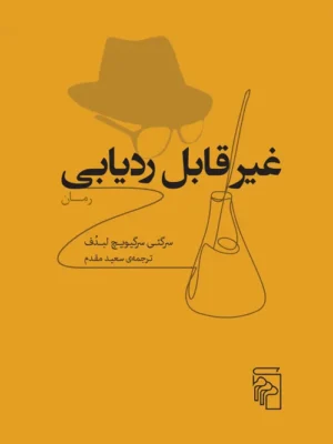 خرید کتاب غیر قابل ردیابی اثرل سرگئی سرگیویچ لبدوف نشر مرکز