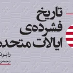خرید کتاب تاریخ فشرده ی ایالات متحده ی آمریکا اثر رابرت رمینی نشر مرکز