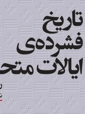 خرید کتاب تاریخ فشرده ی ایالات متحده ی آمریکا اثر رابرت رمینی نشر مرکز