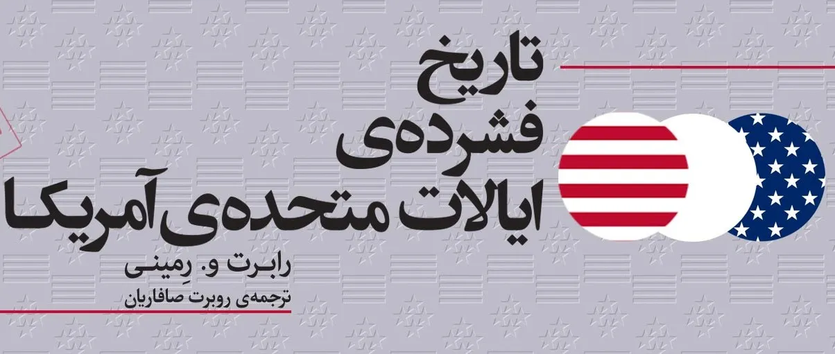 698987c9b155b647161492 خرید کتاب تاریخ فشرده ی ایالات متحده ی آمریکا اثر رابرت رمینی نشر مرکز