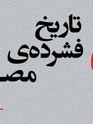 خرید کتاب تاریخ فشرده ی مصر اثر رابرت لی تیگنور نشر مرکز