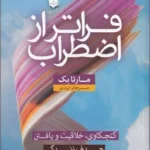 خرید کتاب فراتر از اضطراب اثر مارتا بک نشر آرایان