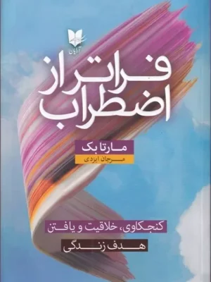 خرید کتاب فراتر از اضطراب اثر مارتا بک نشر آرایان