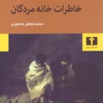 خرید کتاب خاطرات خانه مردگان داستایفسکی ترجمه محمدجعفر محجوب نشر نیلوفر