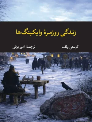 خرید کتاب زندگی روزمره وایکینگ ها اثر کرستن ولف نشر نگاه