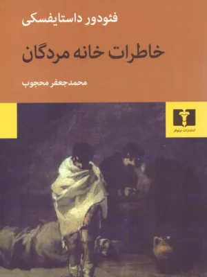 خرید کتاب خاطرات خانه مردگان داستایفسکی ترجمه محمدجعفر محجوب نشر نیلوفر