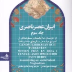 خرید کتاب ایران عصر ناصری جلد سوم اثر سون هدین نشر پیام آزادی