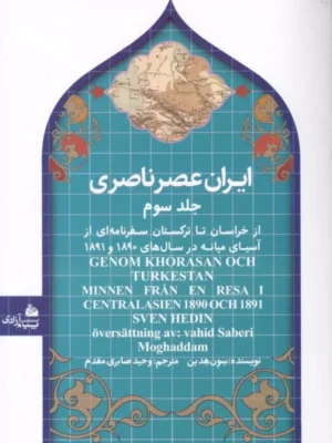 خرید کتاب ایران عصر ناصری جلد سوم اثر سون هدین نشر پیام آزادی