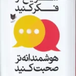 خرید کتاب سریع تر فکر کنید هوشمندانه تر صحبت کنید اثر مت آبراهامز نشر آرایان