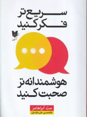 خرید کتاب سریع تر فکر کنید هوشمندانه تر صحبت کنید اثر مت آبراهامز نشر آرایان