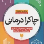 خرید کتاب چاکرا درمانی اثر مارگاریتا آلکانتارا نشر آرایان