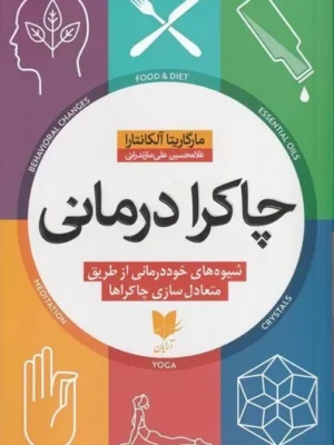 خرید کتاب چاکرا درمانی اثر مارگاریتا آلکانتارا نشر آرایان
