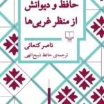 خرید کتاب حافظ و دیوانش از منظر غربی ها اثر ناصر کنعانی نشر چشمه
