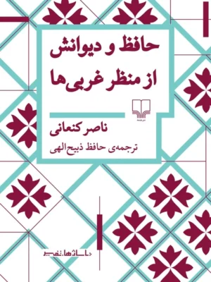 خرید کتاب حافظ و دیوانش از منظر غربی ها اثر ناصر کنعانی نشر چشمه