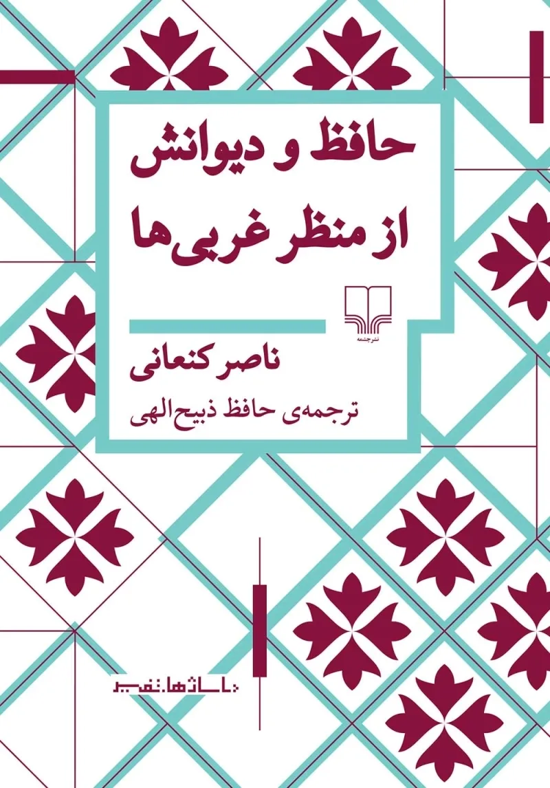 90772-883D8E08-9134-4CC3-B929-77FDFC7E7A08.jpg_800_0_100 (1) خرید کتاب حافظ و دیوانش از منظر غربی ها اثر ناصر کنعانی نشر چشمه