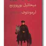 خرید کتاب قهرمان دوران اثر میخائیل یوریوویچ لرمونتوف نشر امیرکبیر