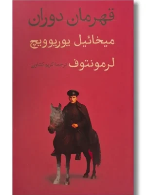 خرید کتاب قهرمان دوران اثر میخائیل یوریوویچ لرمونتوف نشر امیرکبیر