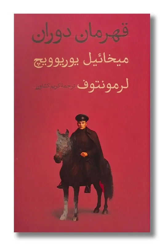 94466 خرید کتاب قهرمان دوران اثر میخائیل یوریوویچ لرمونتوف نشر امیرکبیر