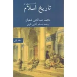 خرید کتاب تاریخ اسلام تفسیری نو جلد اول اثر محمد عبدالحی شعبان