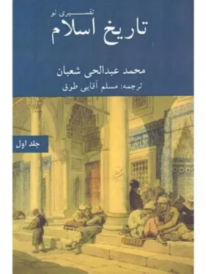 خرید کتاب تاریخ اسلام تفسیری نو جلد اول اثر محمد عبدالحی شعبان