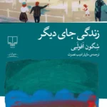 خرید کتاب زندگی جای دیگر اثر شگون افولبی نشر چشمه