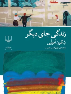 خرید کتاب زندگی جای دیگر اثر شگون افولبی نشر چشمه