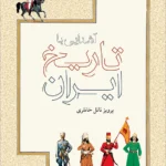 خرید کتاب آشنایی با تاریخ ایران اثر پرویز ناتل خانلری نشر نو