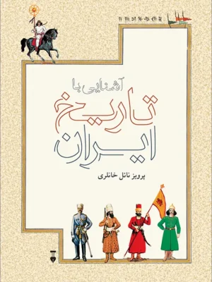 خرید کتاب آشنایی با تاریخ ایران اثر پرویز ناتل خانلری نشر نو