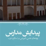 خرید کتاب پیدایش مدارس نهادهای علمی آموزشی در اسلام و غرب اثر جورج مقدسی