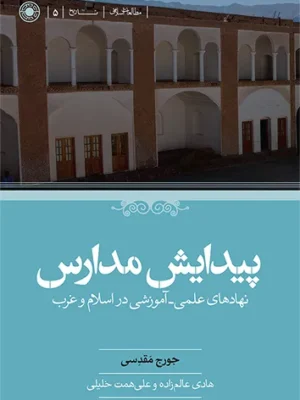 خرید کتاب پیدایش مدارس نهادهای علمی آموزشی در اسلام و غرب اثر جورج مقدسی