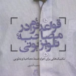 خرید کتاب قواعد فرم در مصاحبه تلویزیونی اثر سعید آتشین نشر ساقی