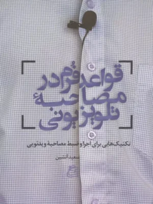خرید کتاب قواعد فرم در مصاحبه تلویزیونی اثر سعید آتشین نشر ساقی