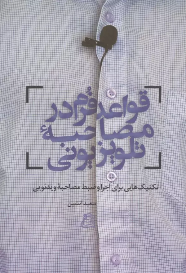 EQ4YpEi4byW2C65CDDo5JCVCJrH2l4GN خرید کتاب قواعد فرم در مصاحبه تلویزیونی اثر سعید آتشین نشر ساقی