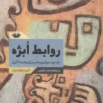 خرید کتاب روابط ابژه اثر کریستوفر میلر نشر دانشیار