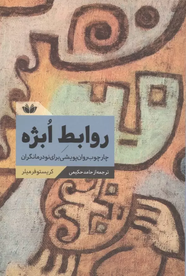 G9EXbQ9XJ8wtU1Xf26kmHfbhD9ypkN8F خرید کتاب روابط ابژه اثر کریستوفر میلر نشر دانشیار