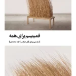 خرید کتاب فمنیسم برای همه سیاستی پرشور اثر بل هوکس نشر بیدگل