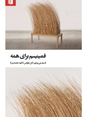 خرید کتاب فمنیسم برای همه سیاستی پرشور اثر بل هوکس نشر بیدگل