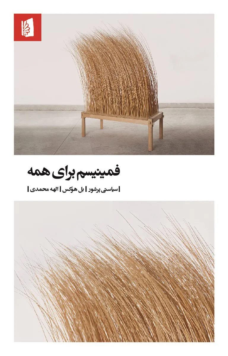 Gallery_4067 خرید کتاب فمنیسم برای همه سیاستی پرشور اثر بل هوکس نشر بیدگل