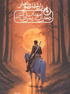 خرید کتاب راز هفت طومار ، دختران مهتاب پسران آتش اثر علیرضا محمودی ایرانمهر