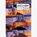 خرید کتاب حقیقت و آزادی اثر ریمون آرون نشر مروارید