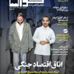 خرید مجله گواه شماره 5 پاییز 1404