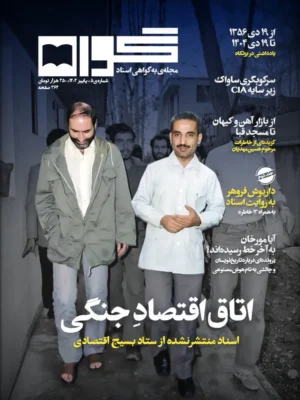 خرید مجله گواه شماره 5 پاییز 1404