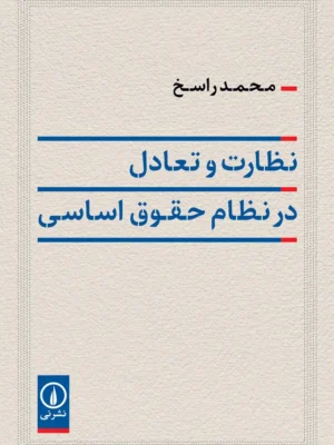 خرید کتاب نظارت و تعادل در نظام حقوق اساسی اثر محمد راسخ نشر نی