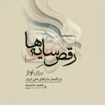 خرید کتاب رقص سایه ها برای آواز و ارکستر سازهای ملی ایران اثر حمید متبسم نشر ماهور